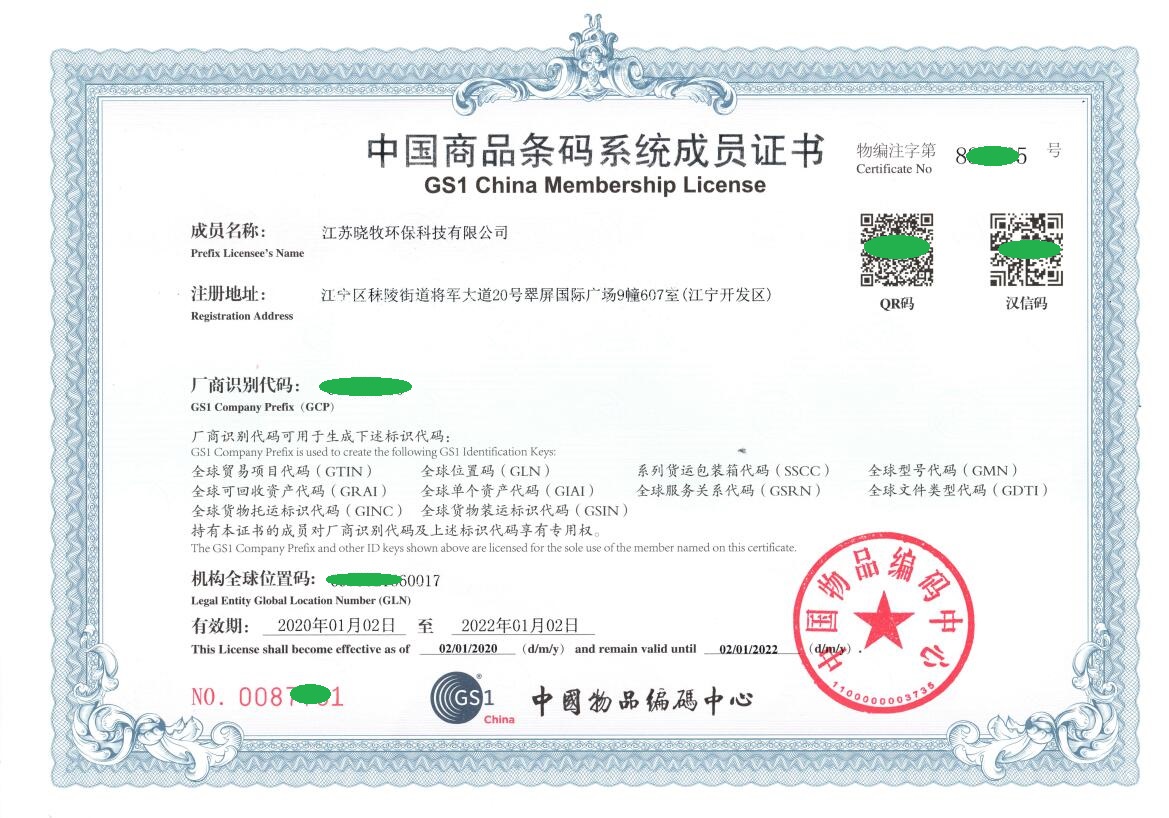 江苏晓牧中国商品条码系统成员证书彩色.jpg