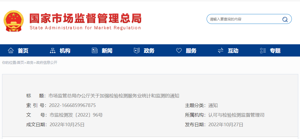 市场监管总局办公厅关于加强检验检测服务业统计和监测的通知.png