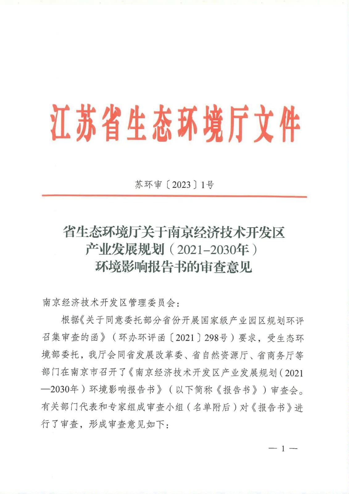 【苏环审[2023]1号】省生态环境厅关于南京经济技术开发区产业发展规划（2021-2030年）环境影响报告书的审查意见_页面_01.jpg