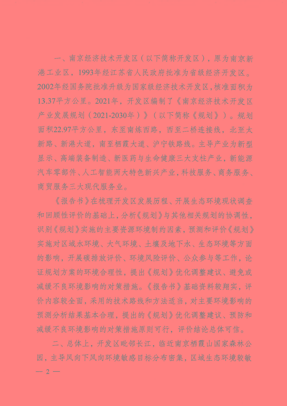 【苏环审[2023]1号】省生态环境厅关于南京经济技术开发区产业发展规划（2021-2030年）环境影响报告书的审查意见_页面_02.jpg
