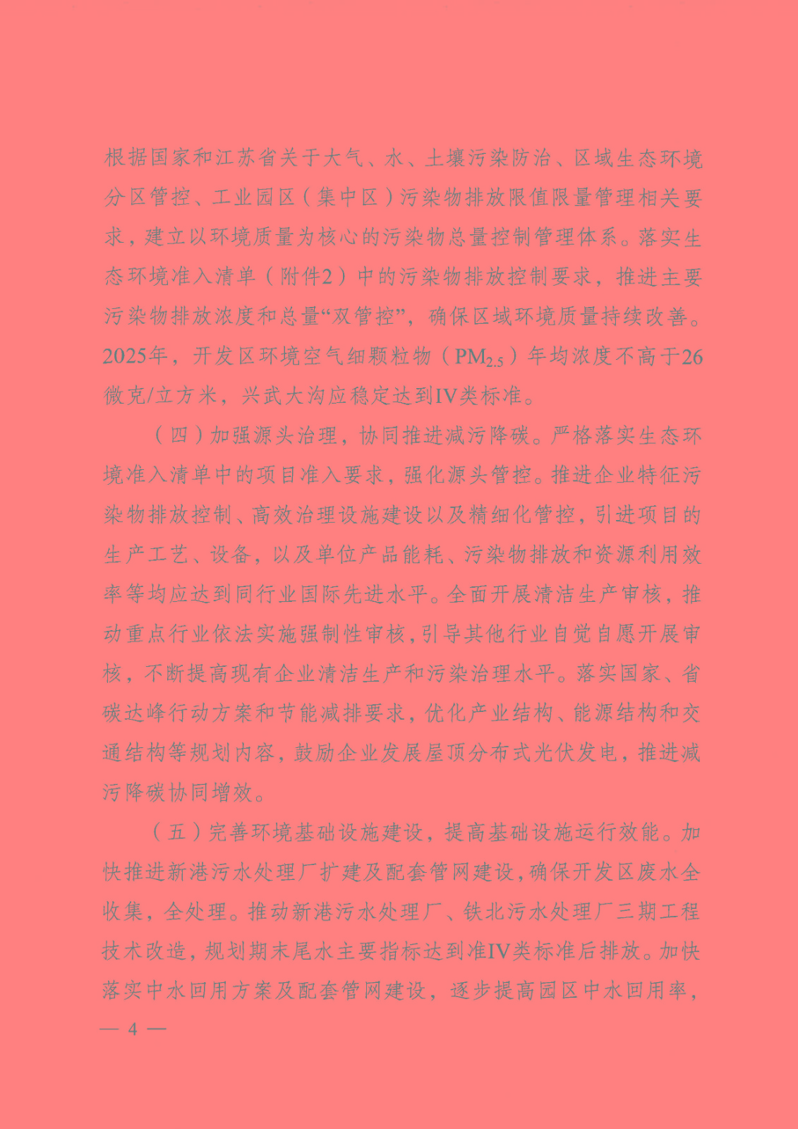 【苏环审[2023]1号】省生态环境厅关于南京经济技术开发区产业发展规划（2021-2030年）环境影响报告书的审查意见_页面_04.jpg