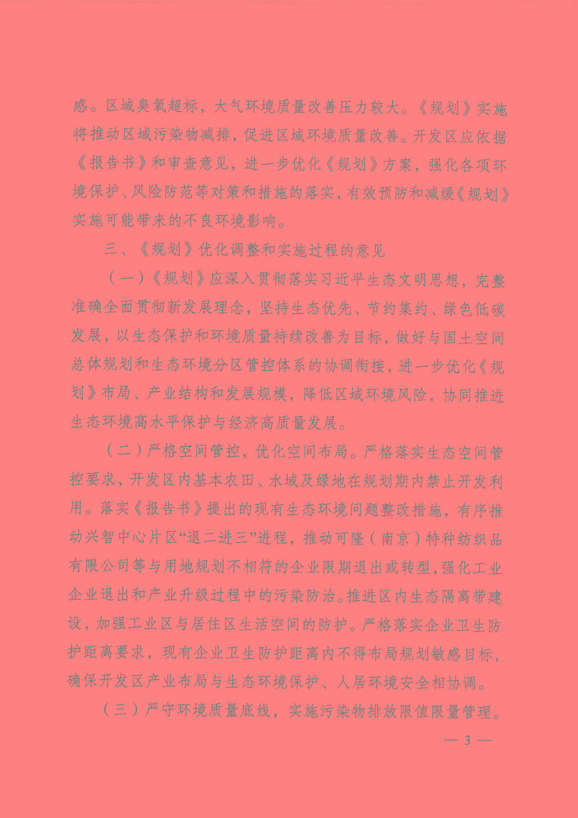 【苏环审[2023]1号】省生态环境厅关于南京经济技术开发区产业发展规划（2021-2030年）环境影响报告书的审查意见_页面_03.jpg