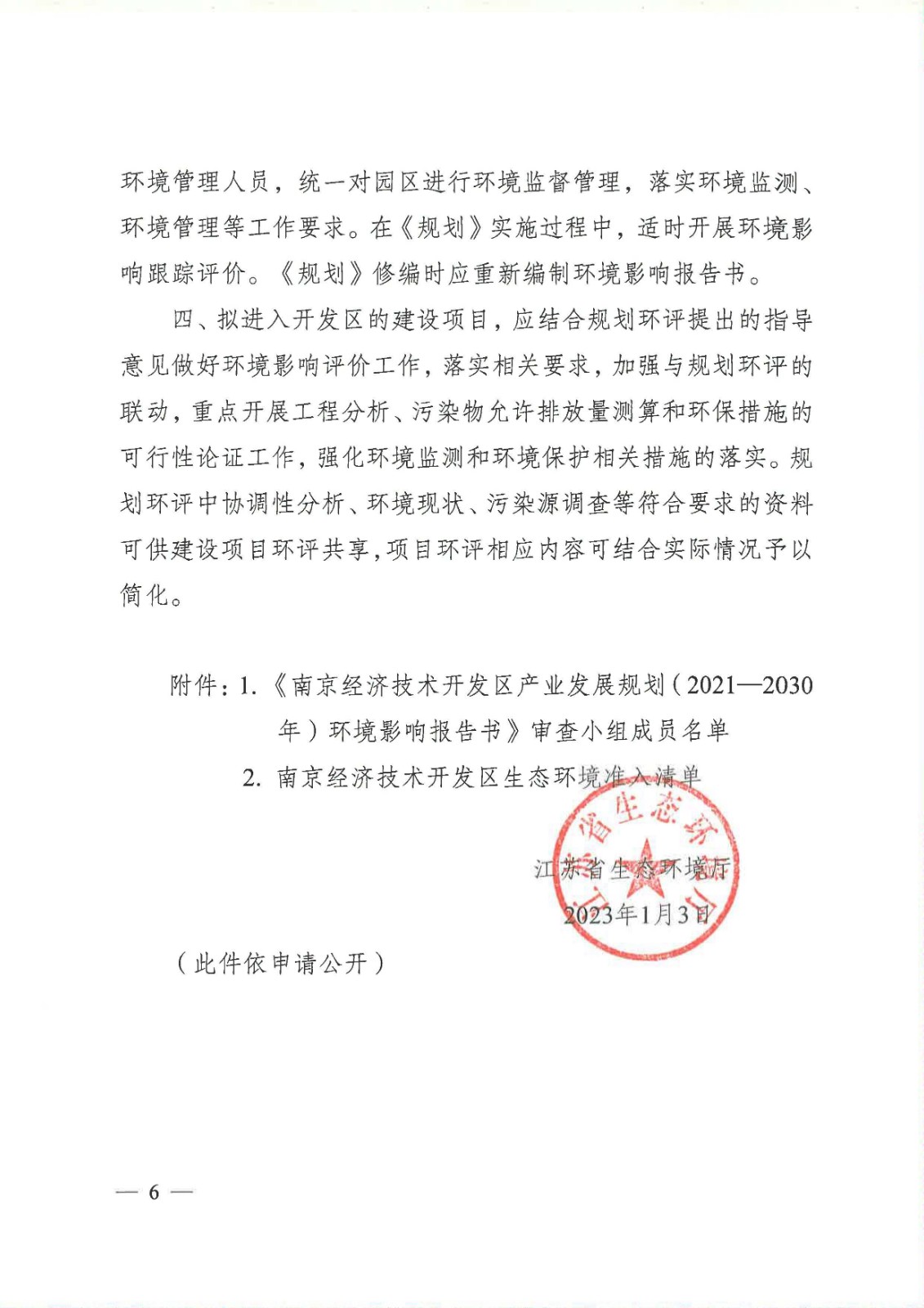 【苏环审[2023]1号】省生态环境厅关于南京经济技术开发区产业发展规划（2021-2030年）环境影响报告书的审查意见_页面_06.jpg