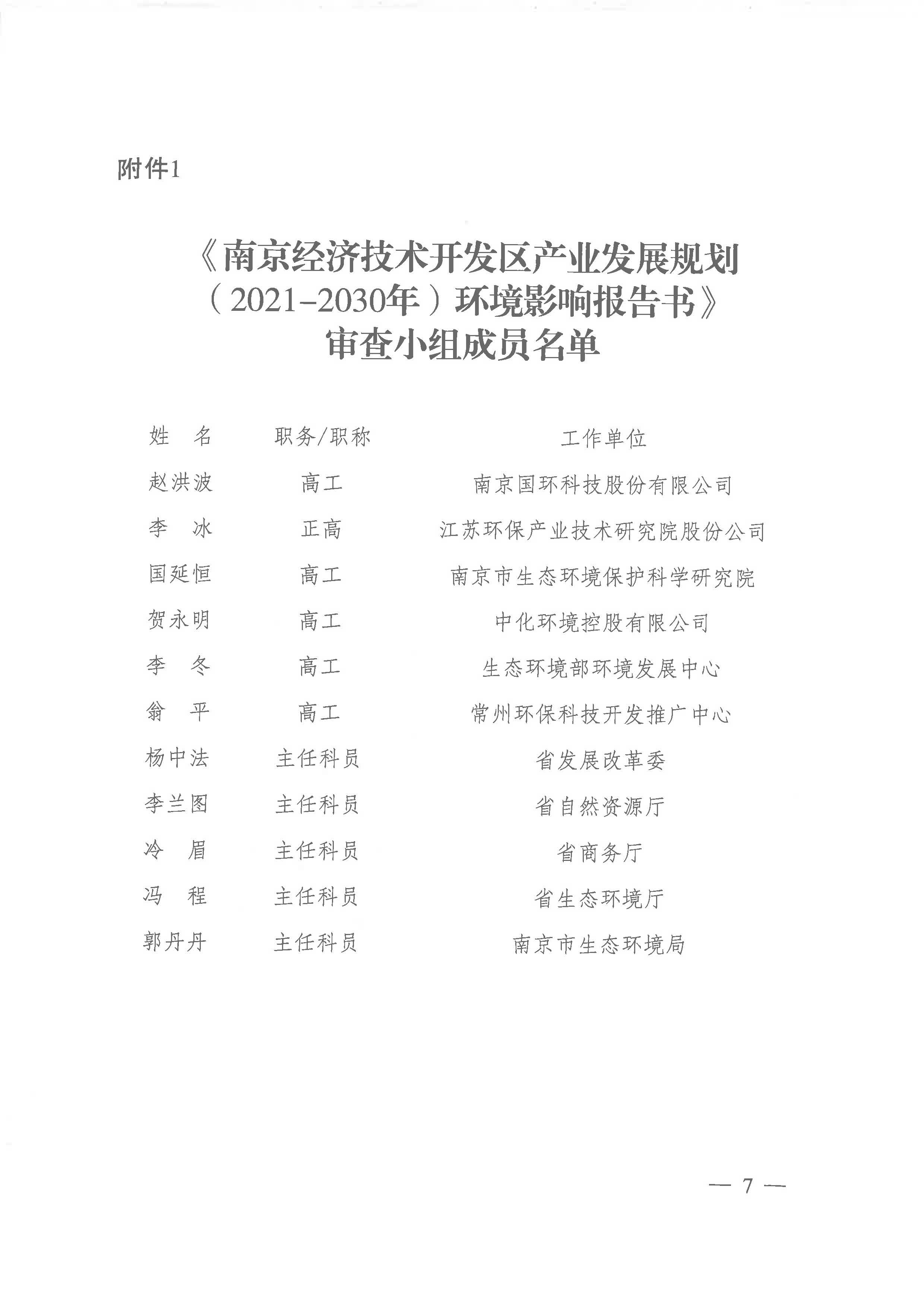 【苏环审[2023]1号】省生态环境厅关于南京经济技术开发区产业发展规划（2021-2030年）环境影响报告书的审查意见_页面_07.jpg